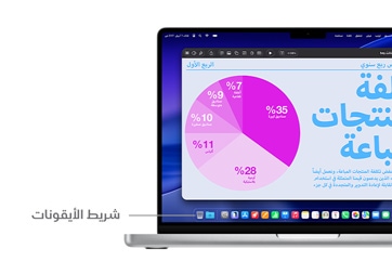 جولة على عناصر التنقل في macOS على MacBook&nbsp;Pro مقاس 14&nbsp;إنش؛ مع خط يشير إلى موقع شريط الأيقونات.